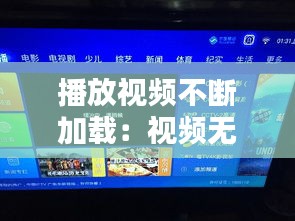 播放视频不断加载：视频无限加载 