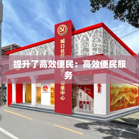 提升了高效便民：高效便民服务 