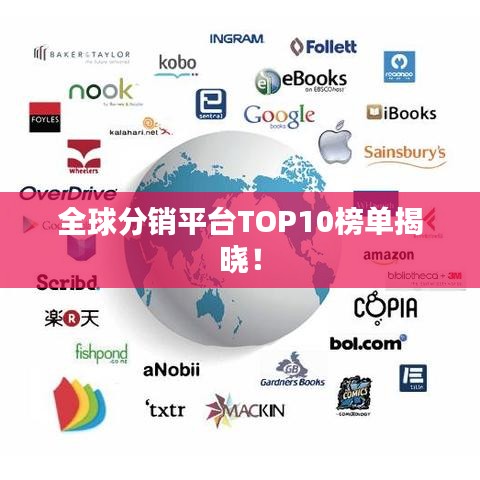 全球分销平台TOP10榜单揭晓！