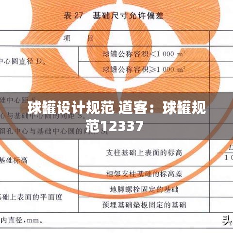 球罐设计规范 道客：球罐规范12337 