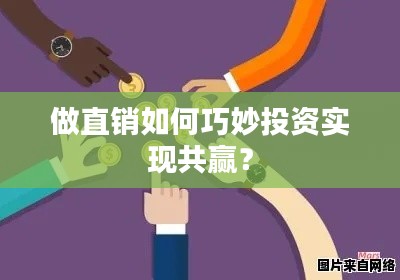 做直销如何巧妙投资实现共赢？