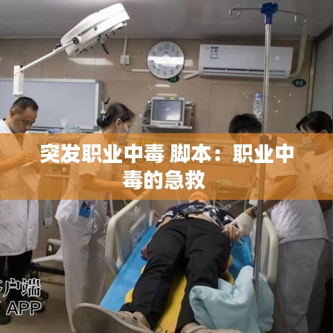 突发职业中毒 脚本：职业中毒的急救 