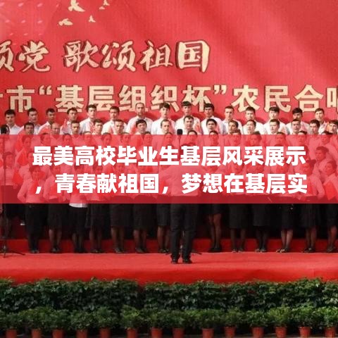 最美高校毕业生基层风采展示，青春献祖国，梦想在基层实现