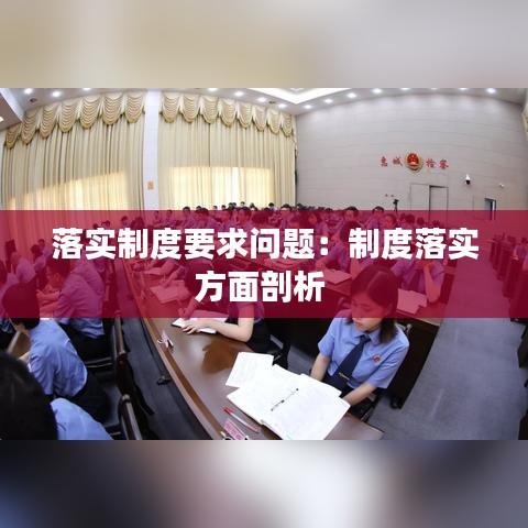 落实制度要求问题：制度落实方面剖析 