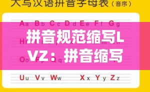 拼音规范缩写LVZ：拼音缩写是什么意思 