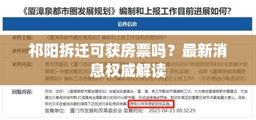 祁阳拆迁可获房票吗？最新消息权威解读