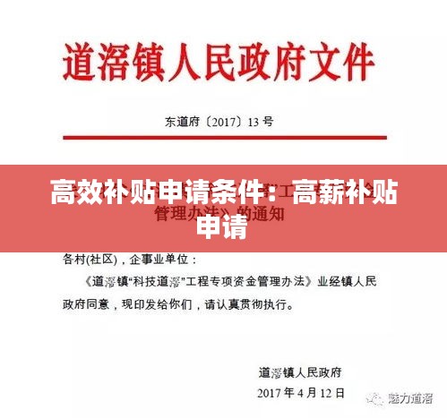 高效补贴申请条件：高薪补贴申请 