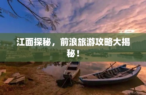 江面探秘，前浪旅游攻略大揭秘！