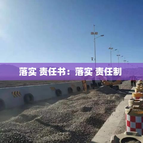 落实 责任书：落实 责任制 