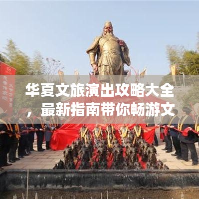 华夏文旅演出攻略大全，最新指南带你畅游文化盛宴！