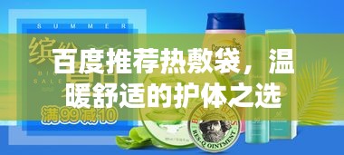百度推荐热敷袋，温暖舒适的护体之选