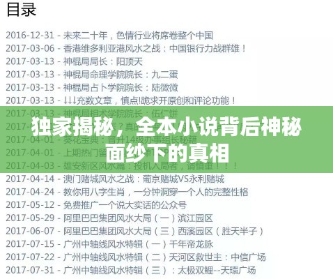独家揭秘，全本小说背后神秘面纱下的真相
