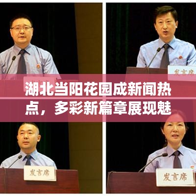 湖北当阳花园成新闻热点，多彩新篇章展现魅力