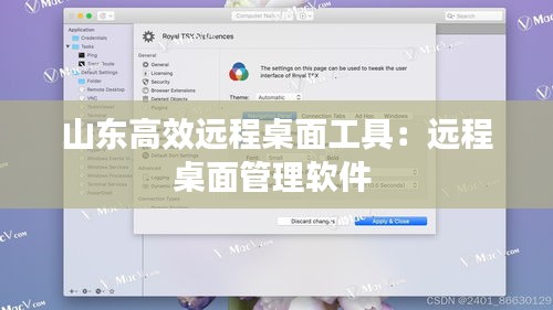 山东高效远程桌面工具：远程桌面管理软件 