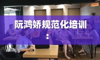阮鸿娇规范化培训： 