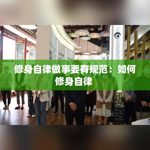 修身自律做事要有规范：如何修身自律 