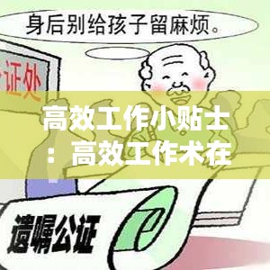 高效工作小贴士：高效工作术在线阅读 