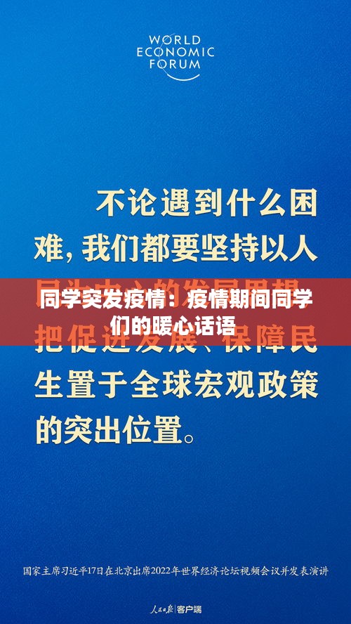 同学突发疫情：疫情期间同学们的暖心话语 