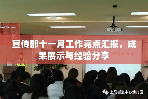 宣传部十一月工作亮点汇报，成果展示与经验分享