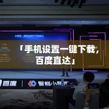 「手机设置一键下载，百度直达」