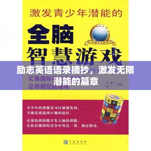 励志英语语录摘抄，激发无限潜能的篇章
