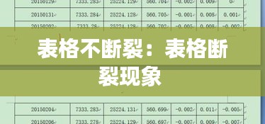 表格不断裂：表格断裂现象 