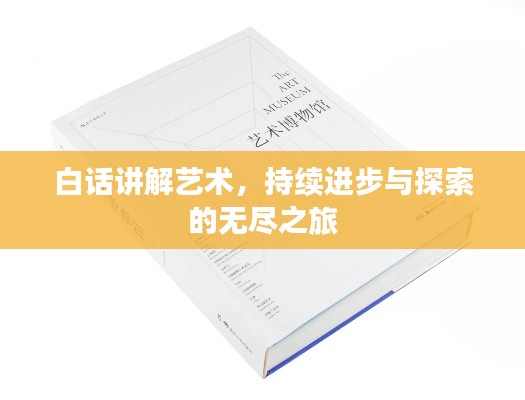 白话讲解艺术，持续进步与探索的无尽之旅
