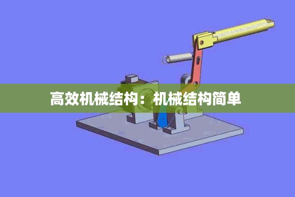 高效机械结构：机械结构简单 