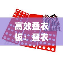 高效叠衣板：叠衣板视频 