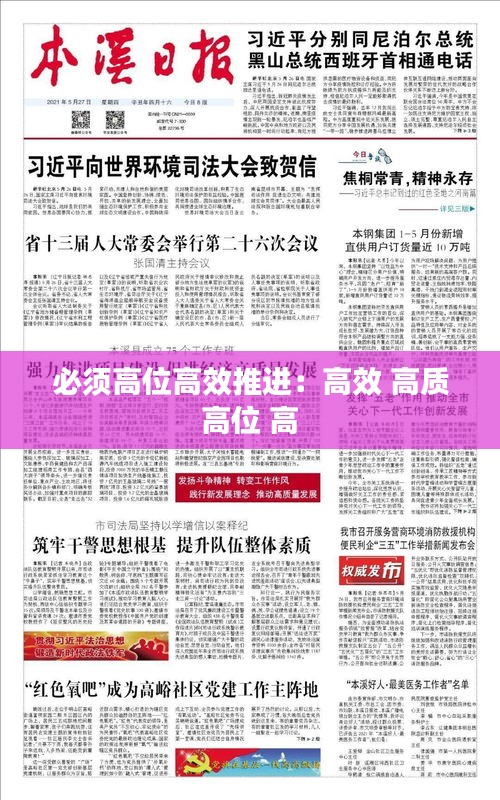 必须高位高效推进：高效 高质 高位 高 