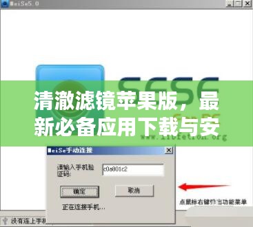清澈滤镜苹果版，最新必备应用下载与安装指南