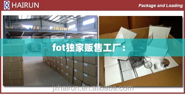 fot独家贩售工厂： 