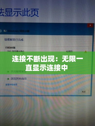 连接不断出现：无限一直显示连接中 