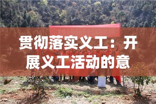 贯彻落实义工：开展义工活动的意义 