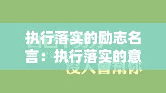 执行落实的励志名言：执行落实的意思 