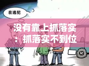 没有靠上抓落实：抓落实不到位的原因 