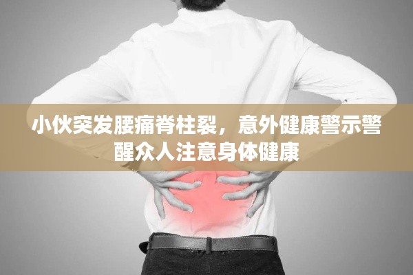 小伙突发腰痛脊柱裂，意外健康警示警醒众人注意身体健康