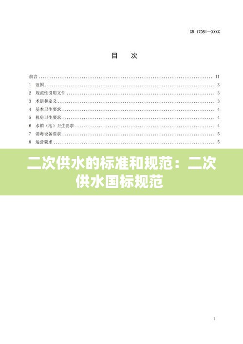 二次供水的标准和规范：二次供水国标规范 