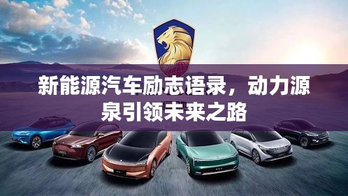 新能源汽车励志语录，动力源泉引领未来之路