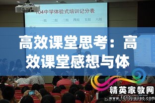高效课堂思考：高效课堂感想与体会 