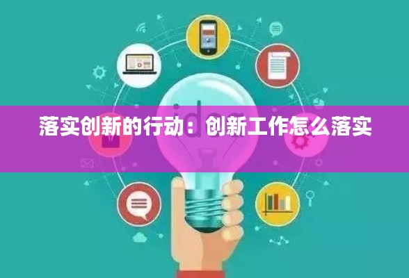 落实创新的行动：创新工作怎么落实 