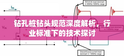 钻孔桩钻头规范深度解析，行业标准下的技术探讨