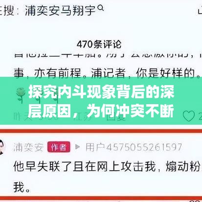 探究内斗现象背后的深层原因，为何冲突不断？