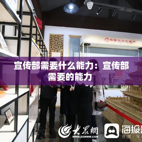 宣传部需要什么能力：宣传部需要的能力 