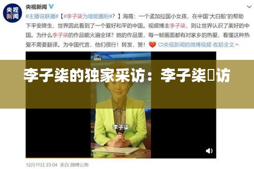 李子柒的独家采访：李子柒釆访 