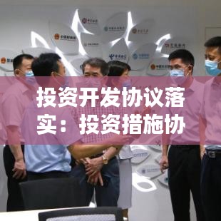 投资开发协议落实：投资措施协议 