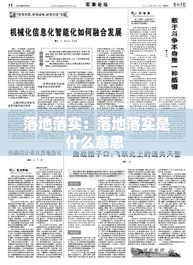 落地落实：落地落实是什么意思 