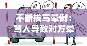 不断挨骂晕倒：骂人导致对方晕倒 