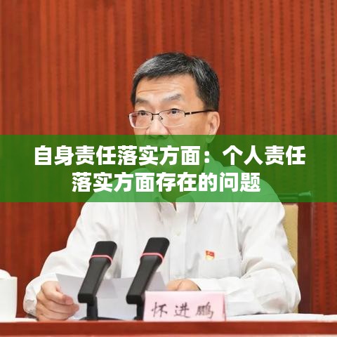 自身责任落实方面：个人责任落实方面存在的问题 