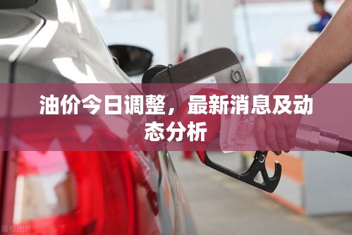 油价今日调整，最新消息及动态分析
